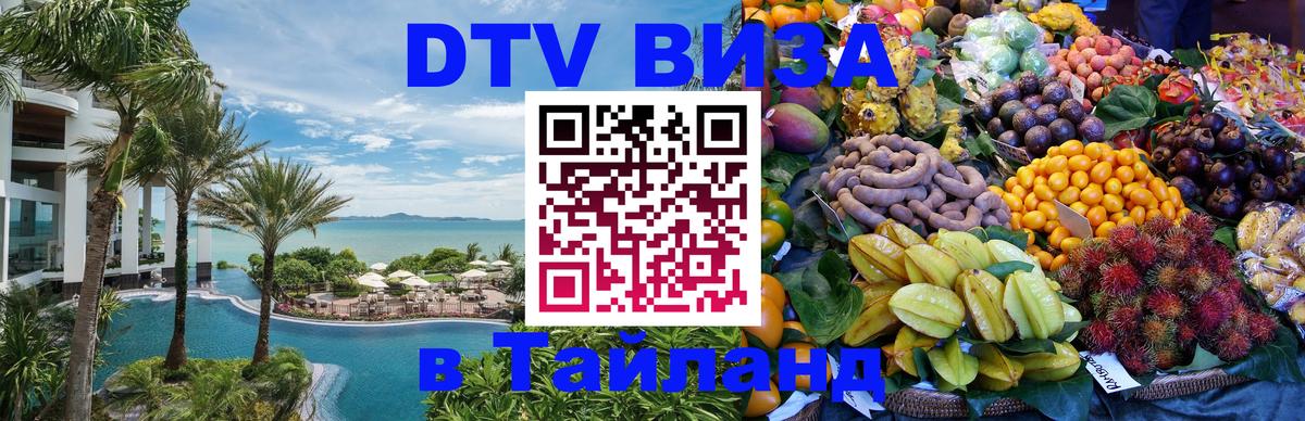 DTV Visa Thailand — прайс и условия, виза без дополнительных документов - Дзержинск  04.10.2025 