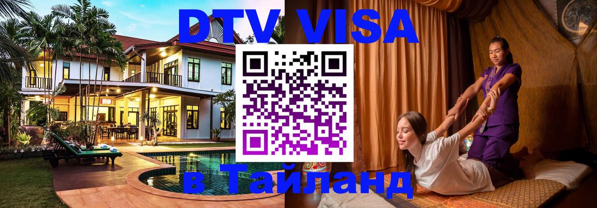 Электронная виза DTV в Тайланд Дзержинск 